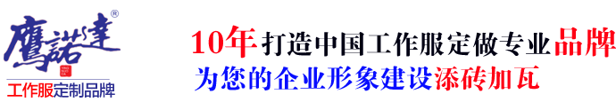 恩平工作服